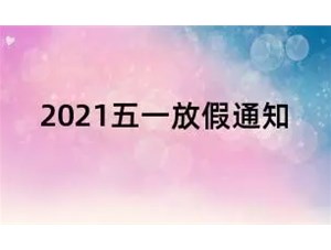 2021五一勞動節放假調休通知