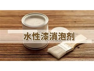 水性涂料消泡劑種類應用