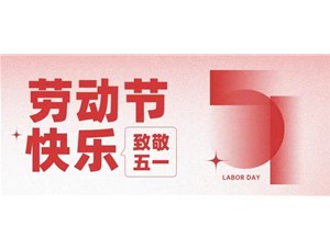 五一放假請提前備貨